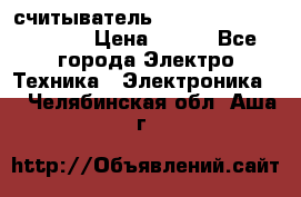 считыватель 2.45GHz parsek PR-G07 › Цена ­ 100 - Все города Электро-Техника » Электроника   . Челябинская обл.,Аша г.